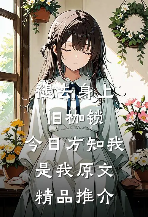 褪去身上旧枷锁,今日方知我是我原文精品推介