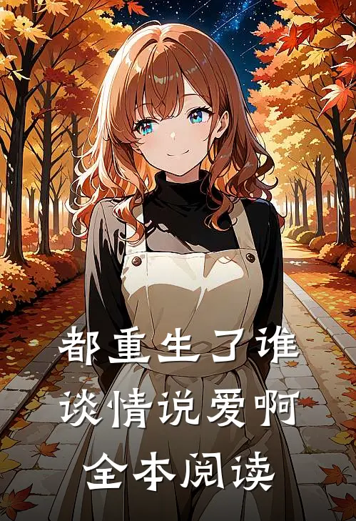 都重生了谁谈情说爱啊全本阅读