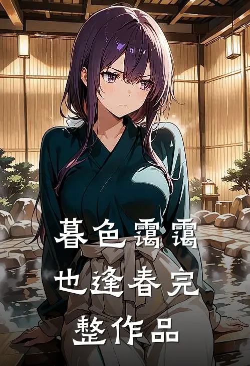 暮色霭霭也逢春完整作品