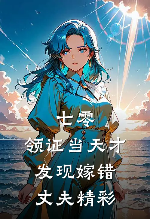 七零，领证当天才发现嫁错丈夫精彩