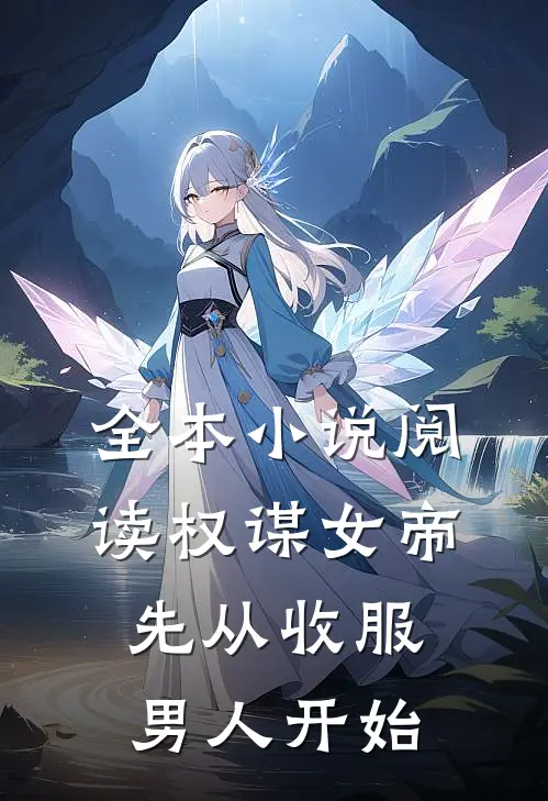 全本小说阅读权谋女帝，先从收服男人开始