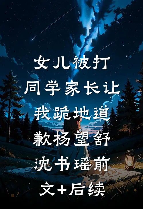 女儿被打，同学家长让我跪地道歉杨望舒沈书瑶前文+后续