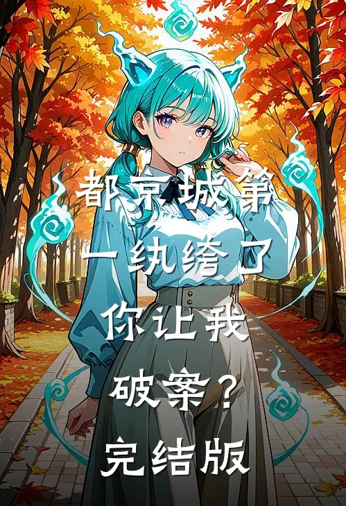 都京城第一纨绔了，你让我破案？完结版