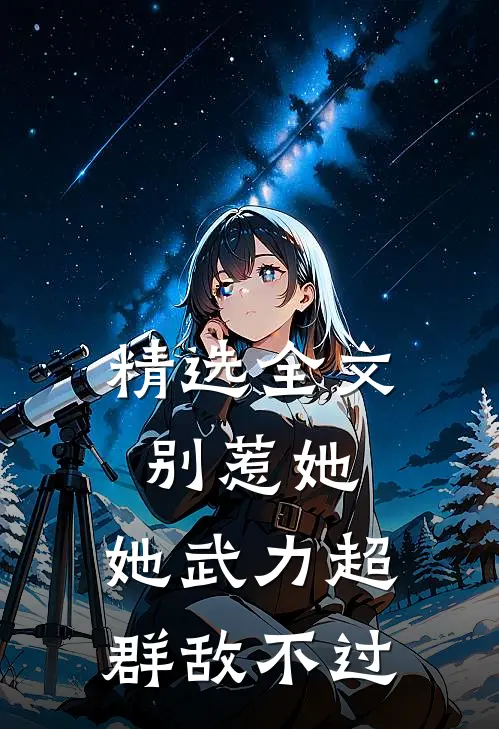 精选全文别惹她，她武力超群敌不过