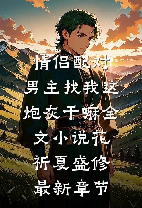 情侣配对，男主找我这炮灰干嘛全文小说花祈夏盛修最新章节