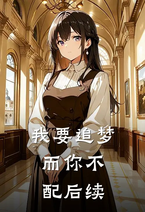 我要追梦，而你不配后续