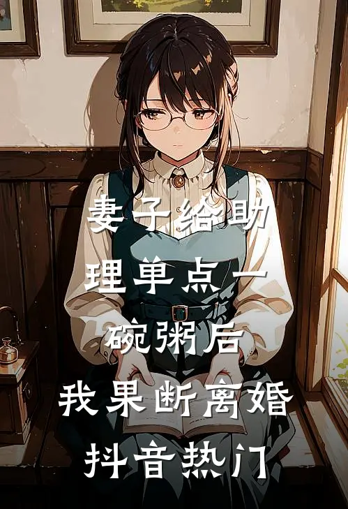 妻子给助理单点一碗粥后，我果断离婚抖音热门