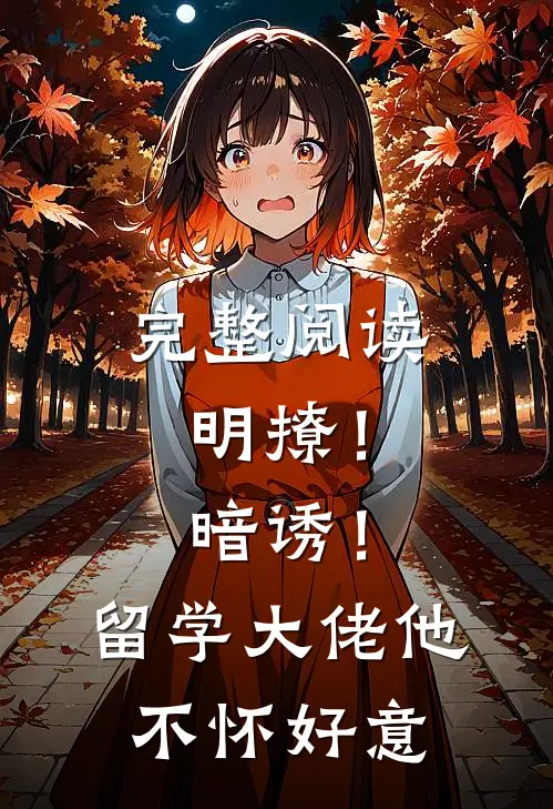 完整阅读明撩！暗诱！留学大佬他不怀好意