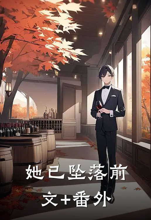 她已坠落前文+番外