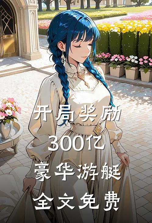 开局奖励300亿豪华游艇全文免费