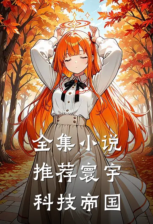 全集小说推荐寰宇科技帝国