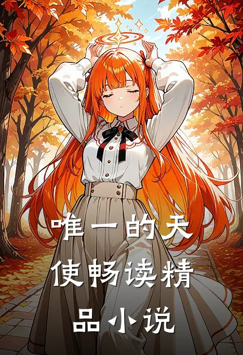 唯一的天使畅读精品小说