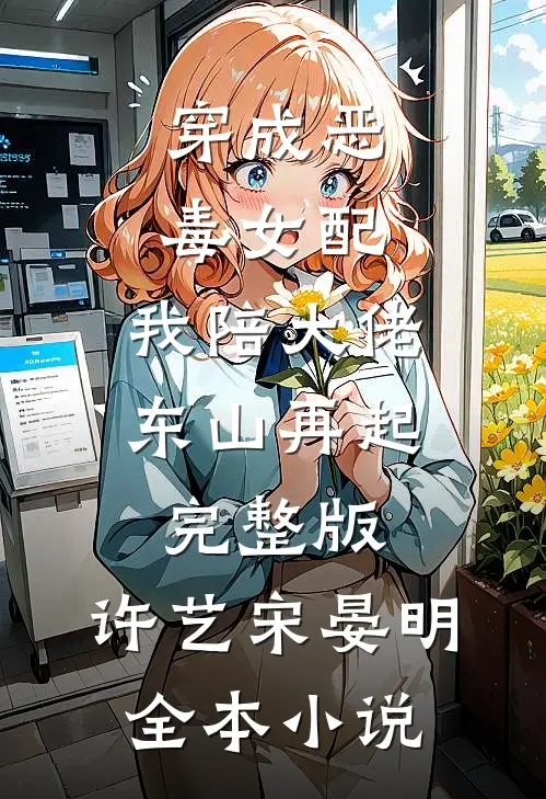 穿成恶毒女配,我陪大佬东山再起完整版,许艺宋晏明全本小说