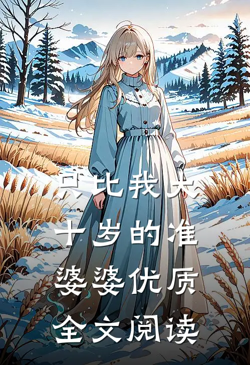 只比我大十岁的准婆婆优质全文阅读