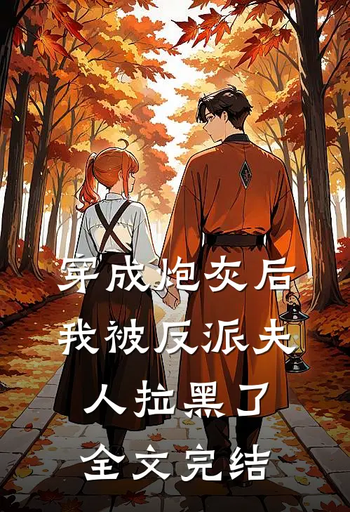 穿成炮灰后，我被反派夫人拉黑了全文完结