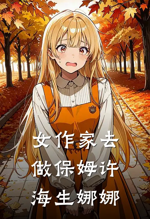 女作家去做保姆许海生娜娜