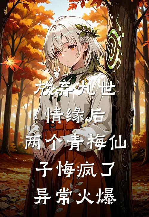 放弃九世情缘后，两个青梅仙子悔疯了异常火爆