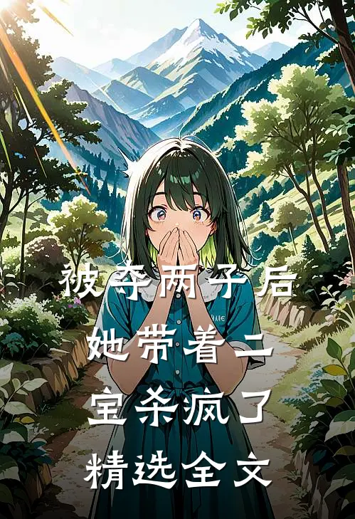 被夺两子后，她带着二宝杀疯了精选全文