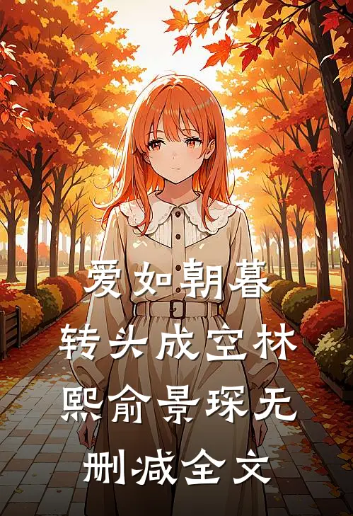 爱如朝暮，转头成空林熙俞景琛无删减全文