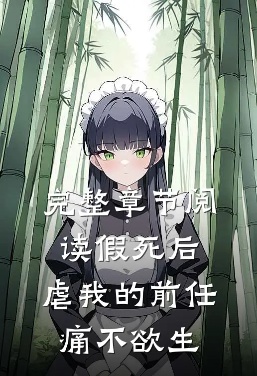 完整章节阅读假死后，虐我的前任痛不欲生