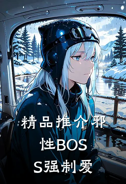 精品推介邪性BOSS强制爱