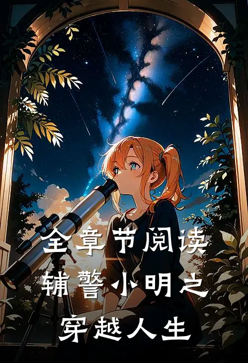 全章节阅读辅警小明之穿越人生