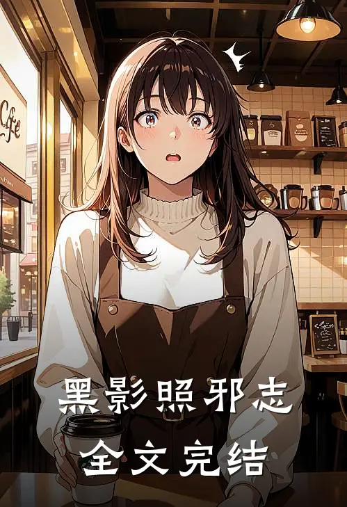黑影照邪志全文完结