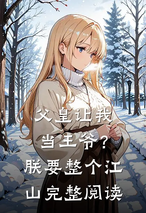 父皇让我当王爷？朕要整个江山完整阅读