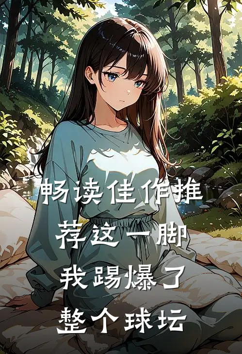 畅读佳作推荐这一脚，我踢爆了整个球坛