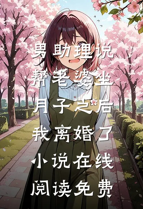 男助理说帮老婆坐月子之后，我离婚了小说在线阅读免费