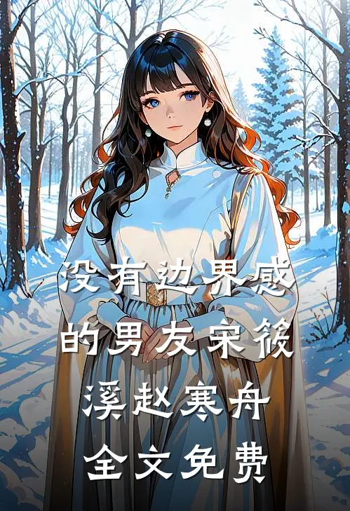 没有边界感的男友宋筱溪赵寒舟全文免费