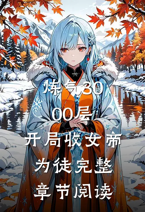 炼气3000层，开局收女帝为徒完整章节阅读