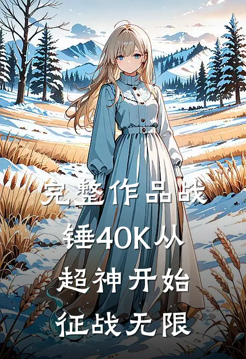 完整作品战锤40K从超神开始征战无限