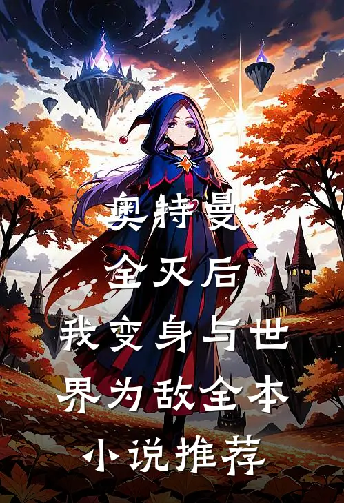 奥特曼全灭后，我变身与世界为敌全本小说推荐