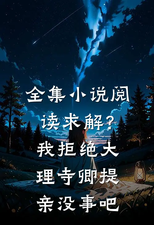 全集小说阅读求解？我拒绝大理寺卿提亲没事吧