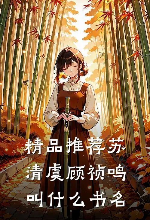 精品推荐苏清虞顾祯鸣叫什么书名