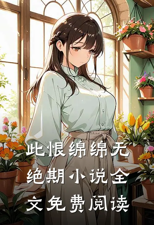 此恨绵绵无绝期小说全文免费阅读