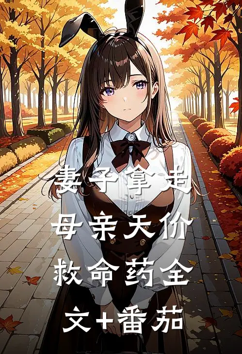 妻子拿走母亲天价救命药全文+番茄