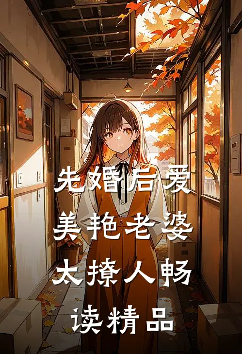 先婚后爱：美艳老婆太撩人畅读精品