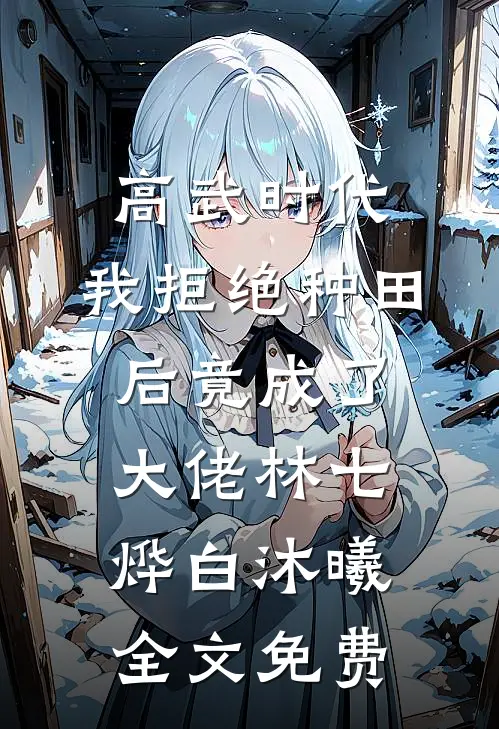 高武时代，我拒绝种田后竟成了大佬林七烨白沐曦全文免费