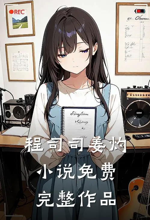 程司司姜灼小说免费完整作品