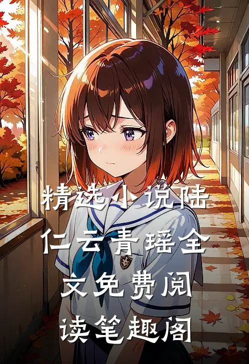 精选小说陆仁云青瑶全文免费阅读笔趣阁