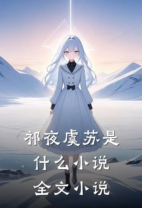 祁夜虞苏是什么小说全文小说