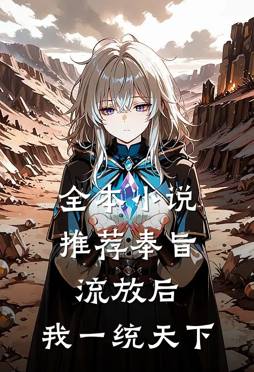 全本小说推荐奉旨流放后，我一统天下