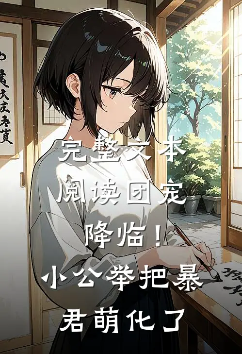 完整文本阅读团宠降临！小公举把暴君萌化了