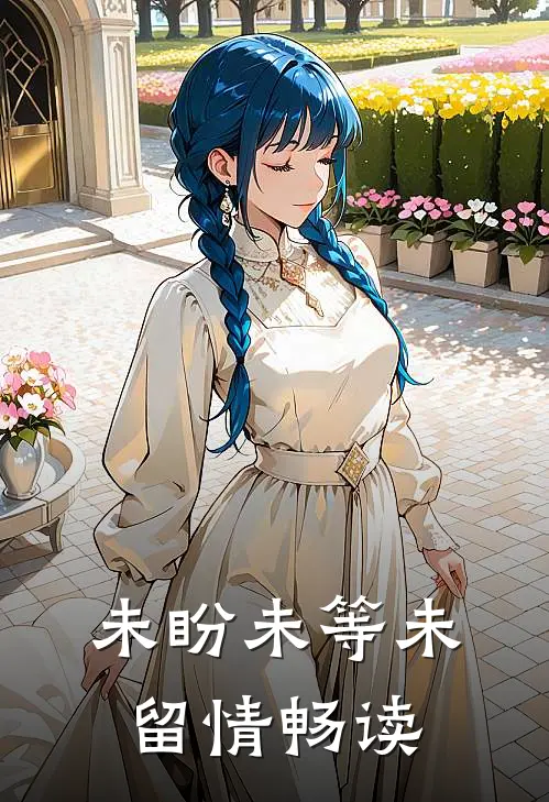 未盼未等未留情畅读
