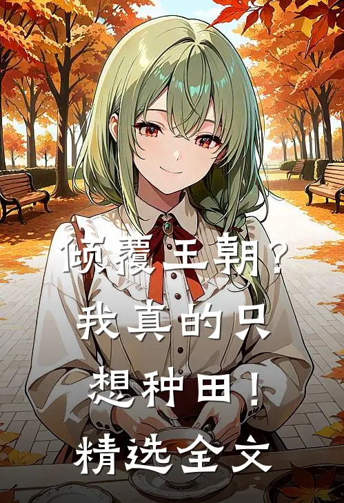 倾覆王朝？我真的只想种田！精选全文