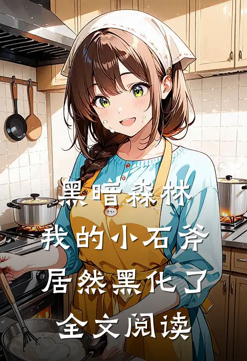 黑暗森林：我的小石斧居然黑化了全文阅读