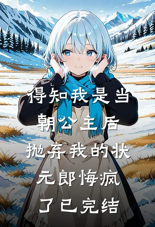 得知我是当朝公主后，抛弃我的状元郎悔疯了已完结