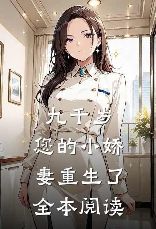 九千岁，您的小娇妻重生了全本阅读